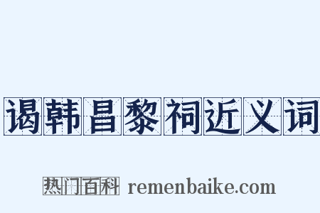 谒韩昌黎祠近义词是什么意思的图片